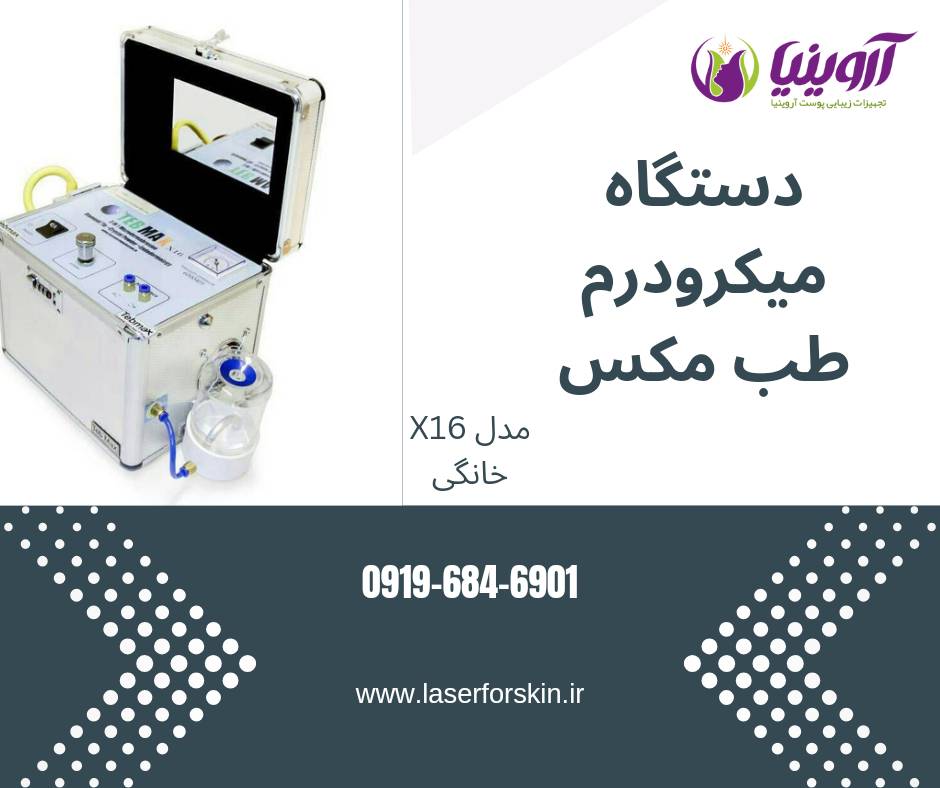 خرید دستگاه میکرودرم ابریژن