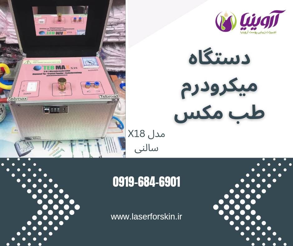 خرید دستگاه میکرودرم ابریژن