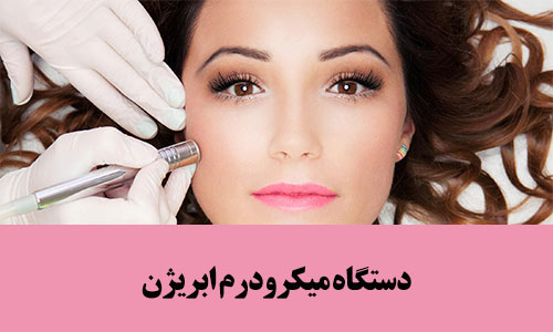 خرید دستگاه میکرودرم جوش صورت
