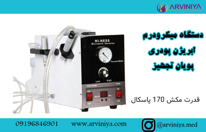 قیمت دستگاه میکرودرم ابریژن پودری| مکش بالا