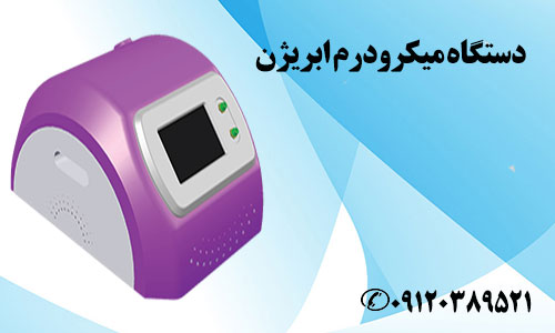قیمت دستگاه میکرودرمی ابریژن