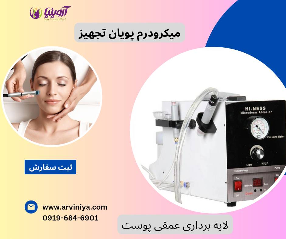 تولید دستگاه میکرودرم کلینیکی