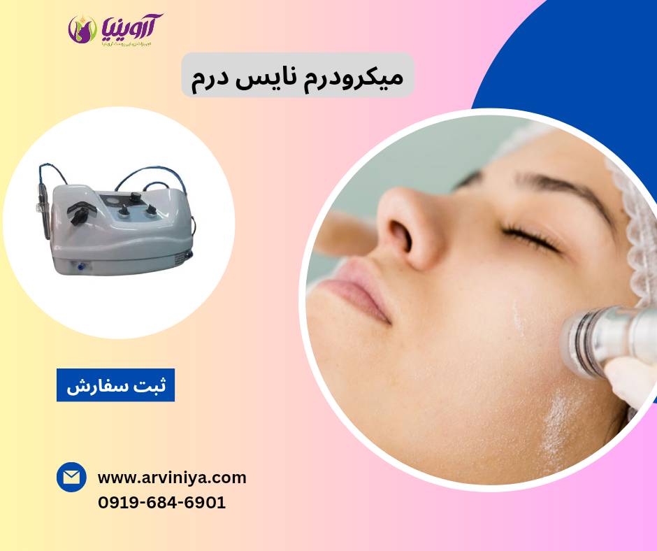 تولید دستگاه میکرودرم کلینیکی