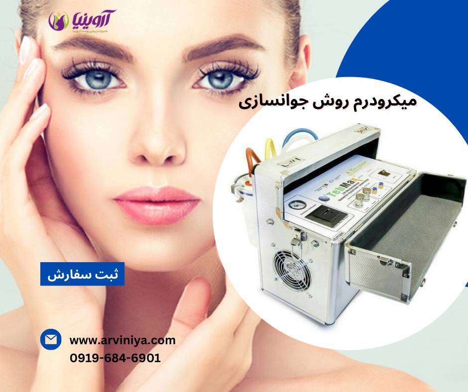 تولید دستگاه میکرودرم کلینیکی