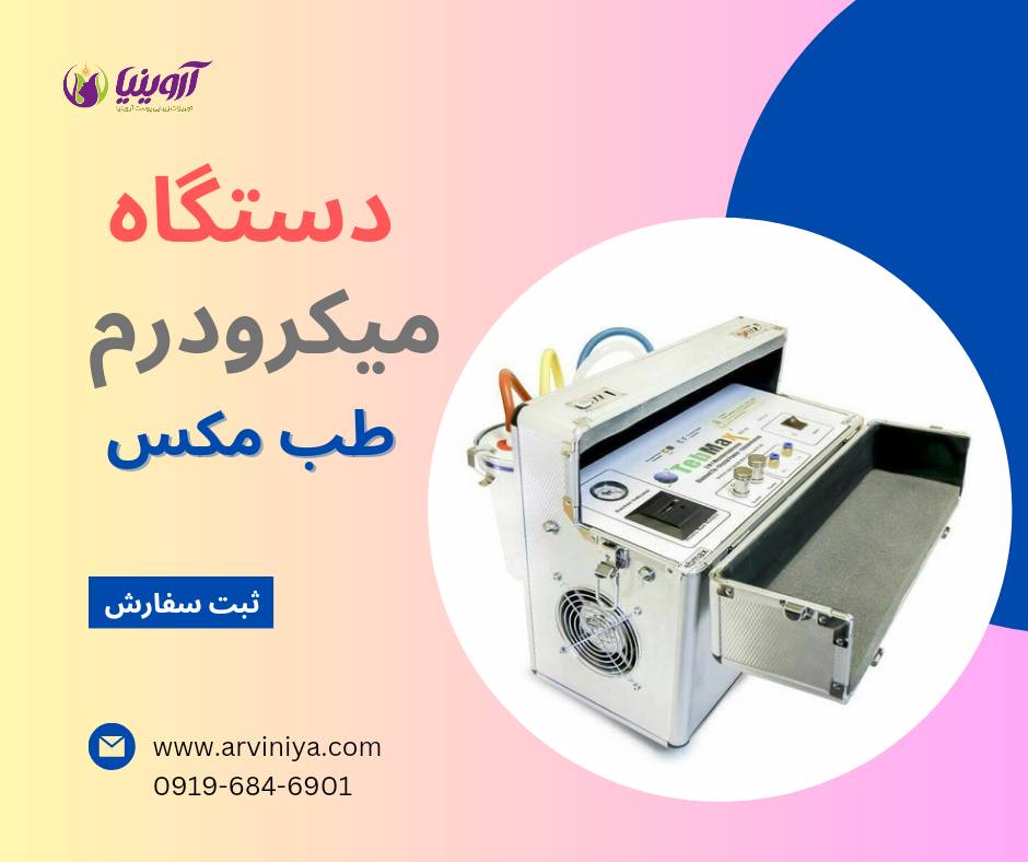 تولید دستگاه میکرودرم کلینیکی