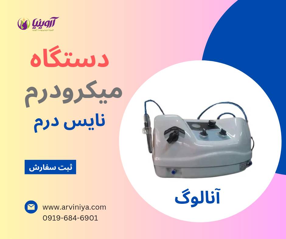 تولید دستگاه میکرودرم کلینیکی