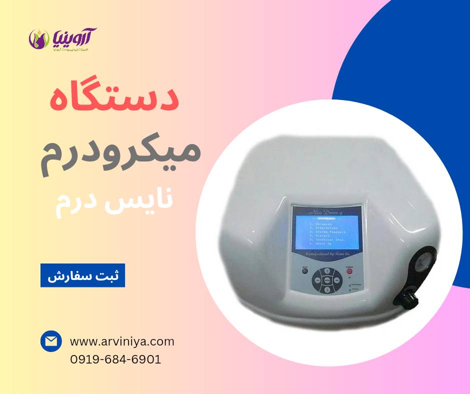 تولید دستگاه میکرودرم کلینیکی