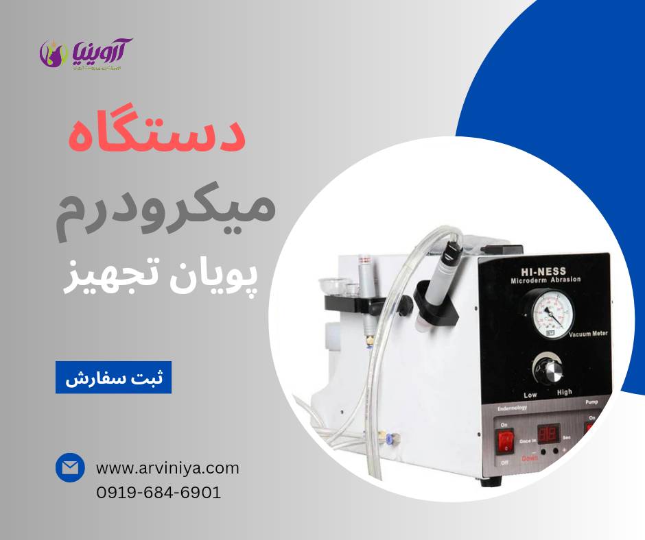 تولید دستگاه میکرودرم کلینیکی