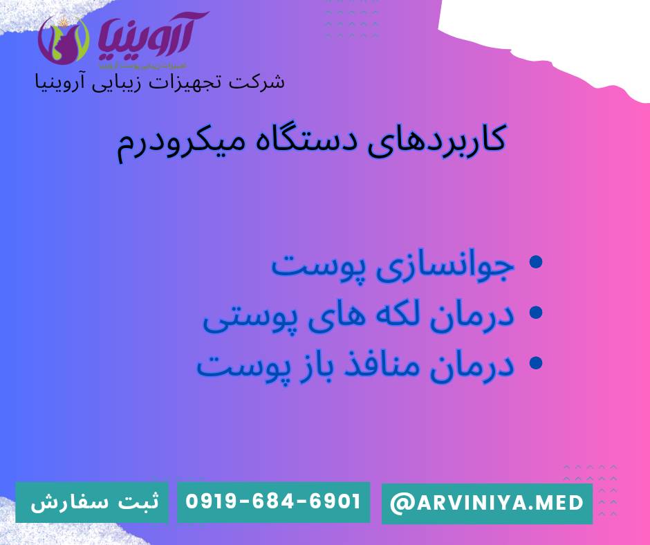 عرضه کننده دستگاه میکرودرم صورت