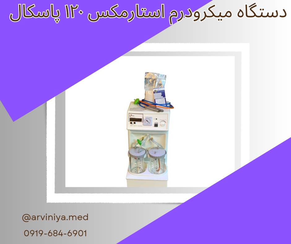فروش دستگاه میکرودرم ارزان قیمت