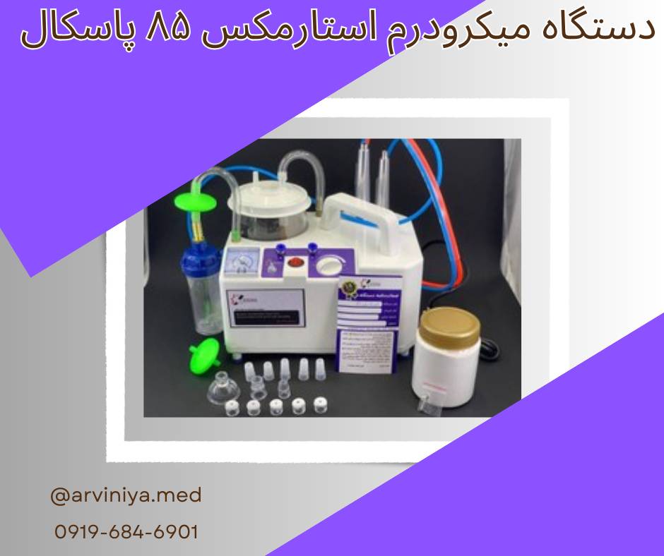 فروش دستگاه میکرودرم ارزان قیمت