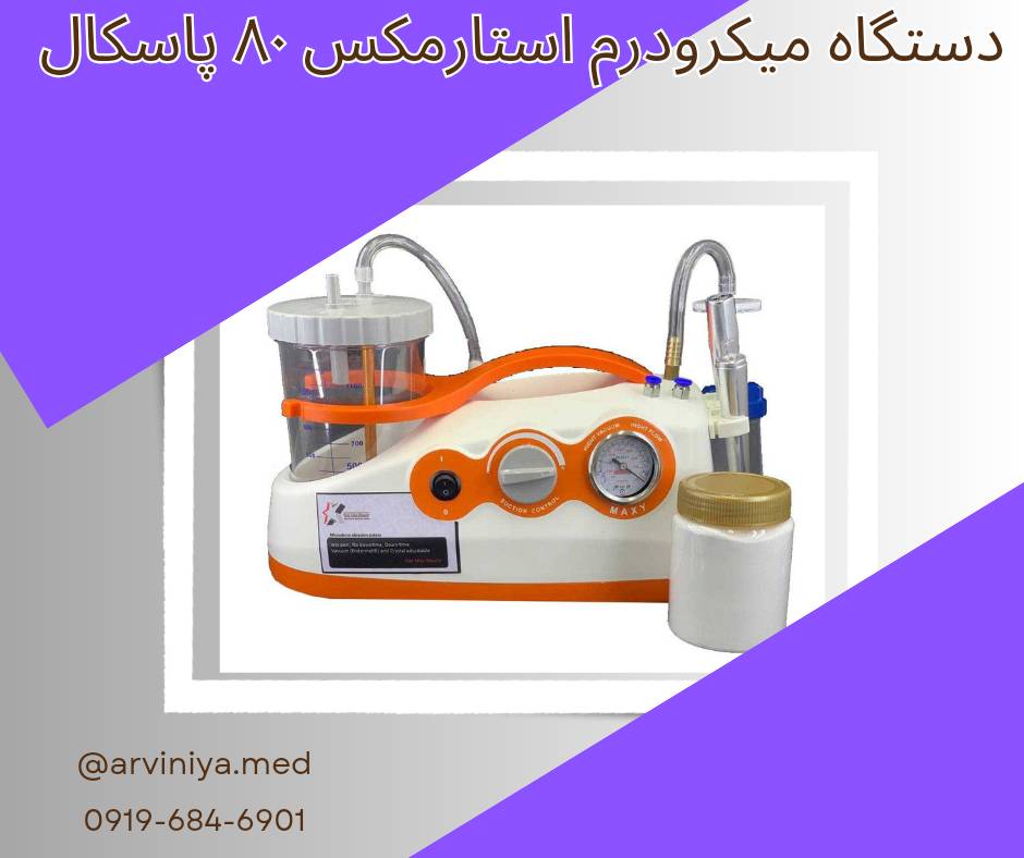 فروش دستگاه میکرودرم ارزان قیمت