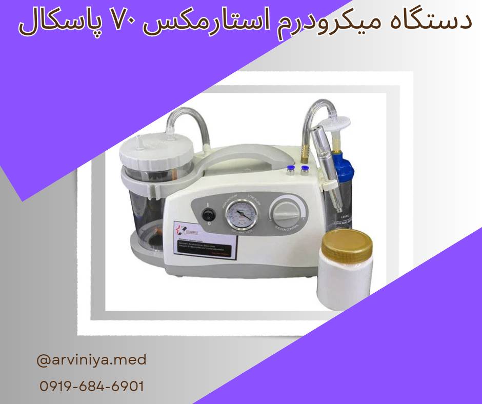 فروش دستگاه میکرودرم ارزان قیمت