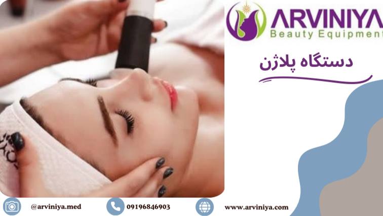 تولید دستگاه پلاژن