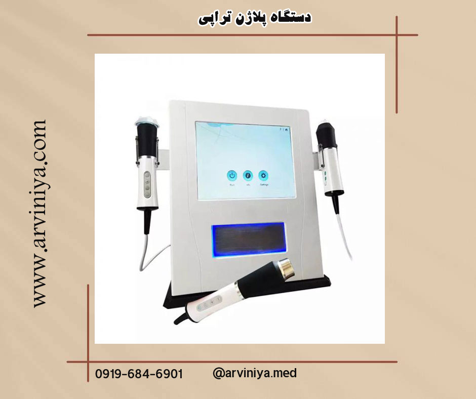 آخرین قیمت دستگاه پلاژن باکیفیت