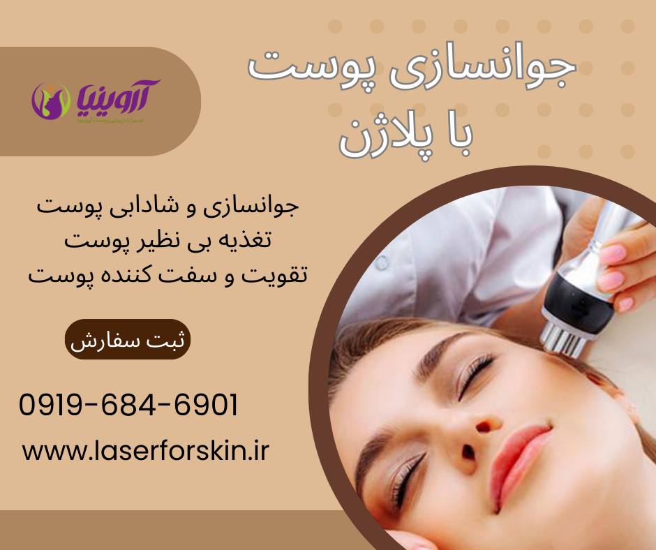 خرید و فروش دستگاه جوانسازی پلاژن