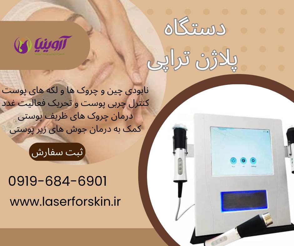 خرید و فروش دستگاه جوانسازی پلاژن