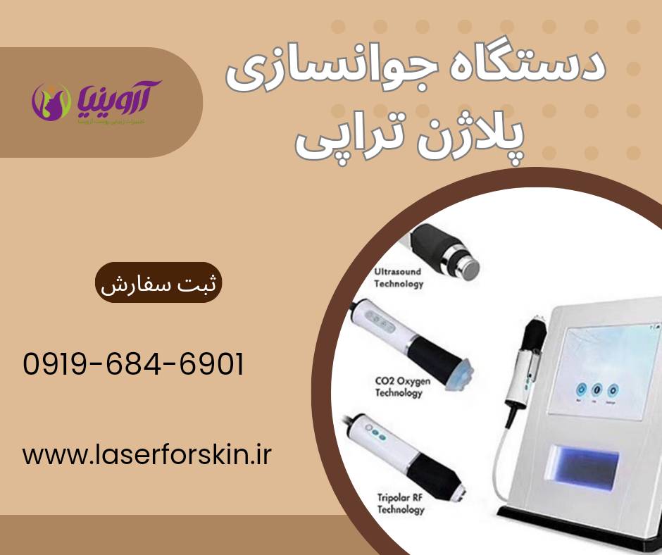 خرید و فروش دستگاه جوانسازی پلاژن