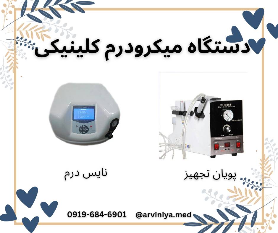 عرضه انواع دستگاه های میکرودرم