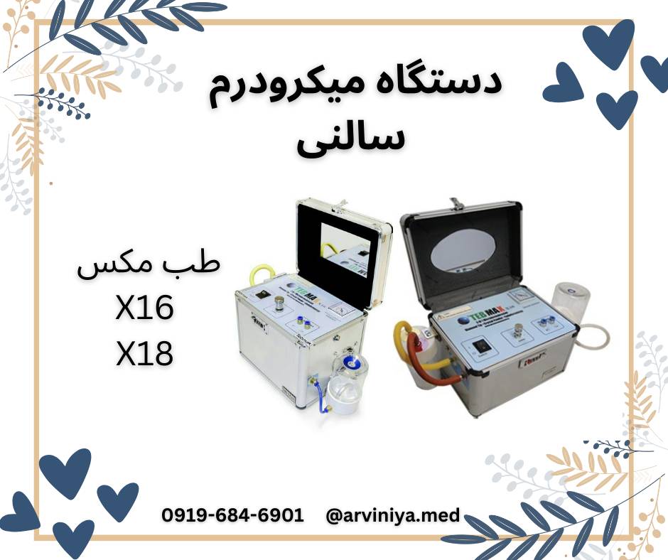عرضه انواع دستگاه های میکرودرم