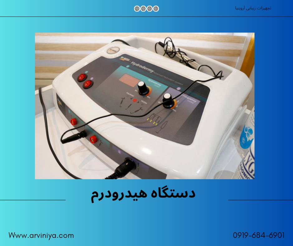 عرضه دستگاه هیدرودرمی در بازار