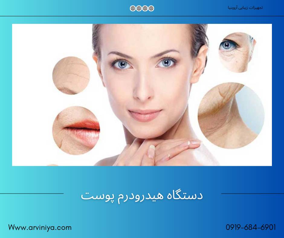 عرضه دستگاه هیدرودرمی در بازار