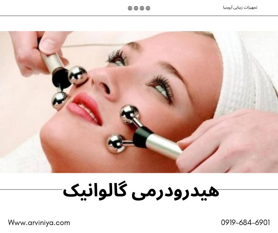عرضه دستگاه هیدرودرمی در بازار