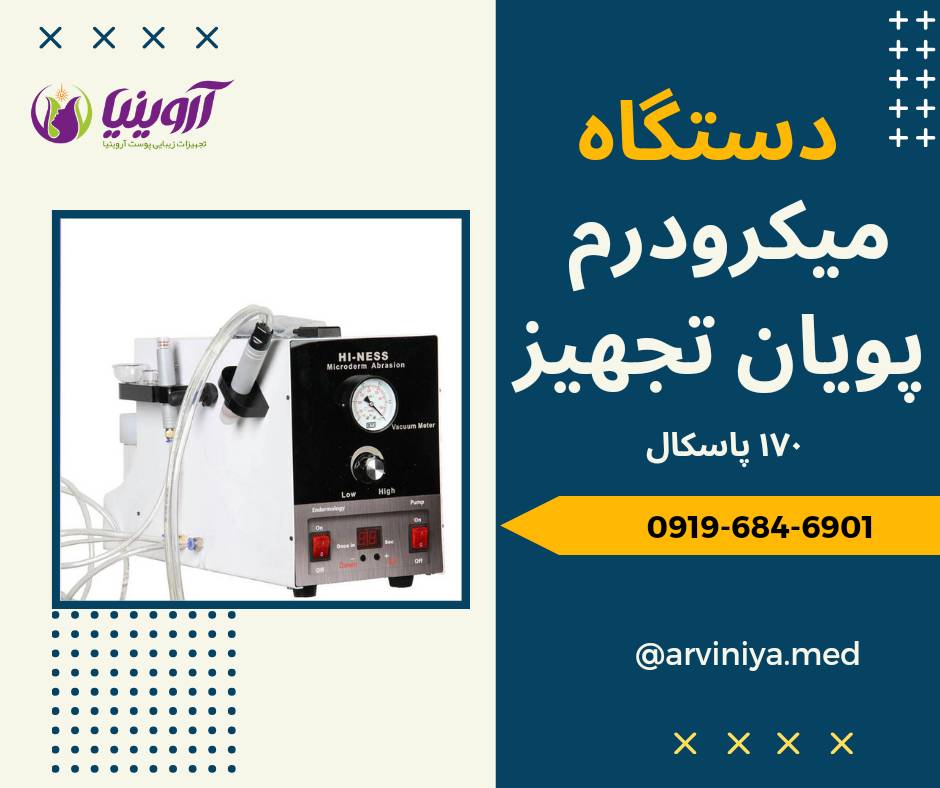 مرکز عرضه دستگاه میکرودرم صورت