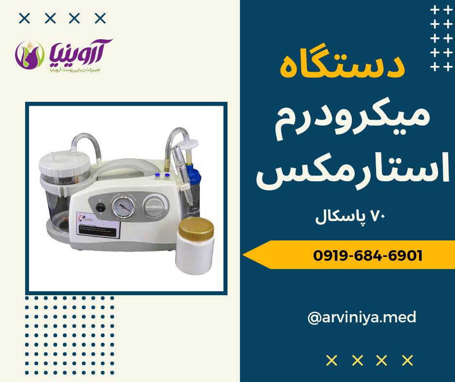مرکز عرضه دستگاه میکرودرم صورت
