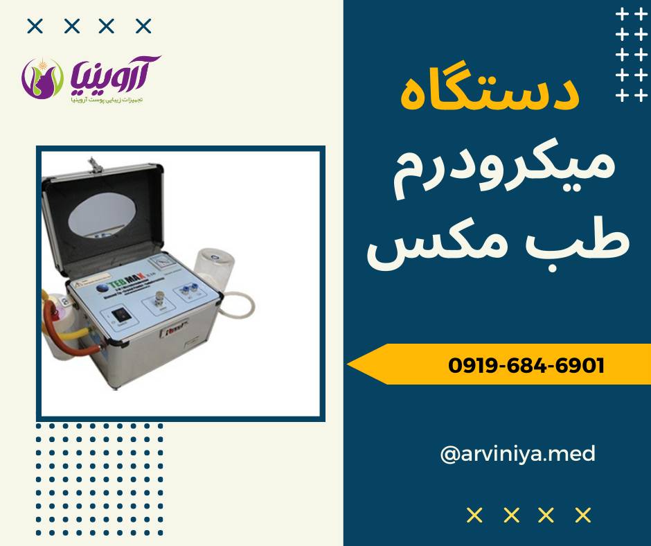 مرکز عرضه دستگاه میکرودرم صورت