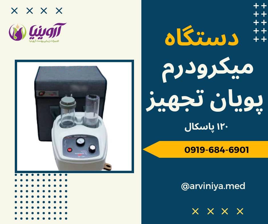 مرکز عرضه دستگاه میکرودرم صورت