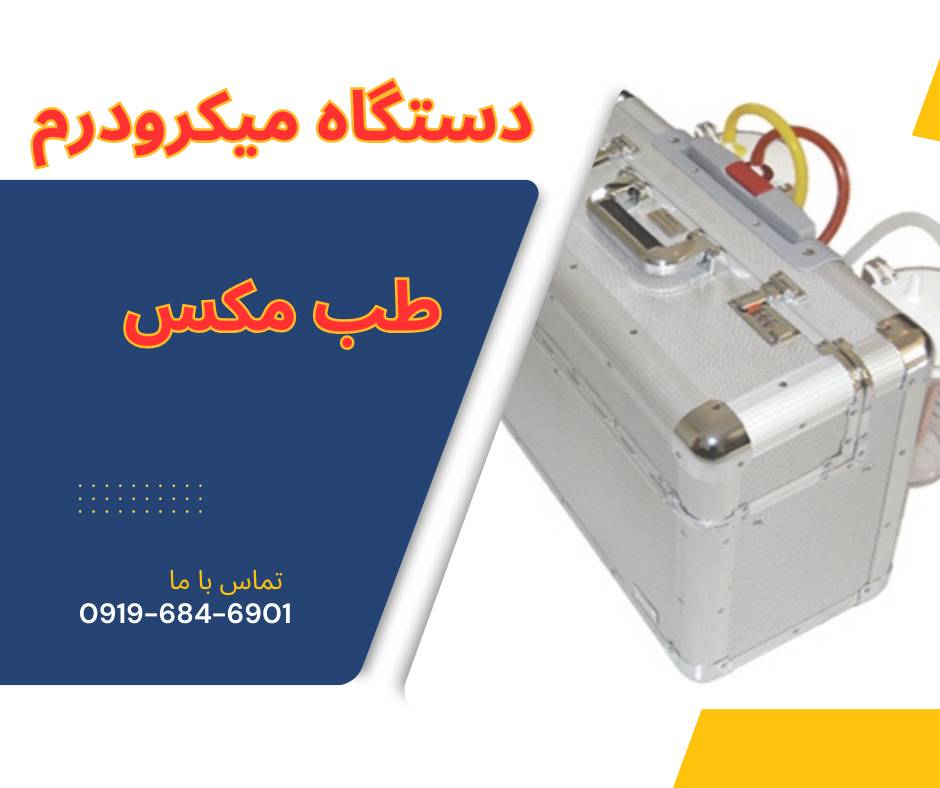 خرید انواع دستگاه میکرودرم ابریژن