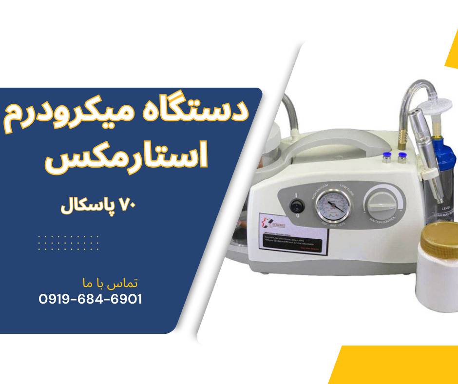 خرید انواع دستگاه میکرودرم ابریژن