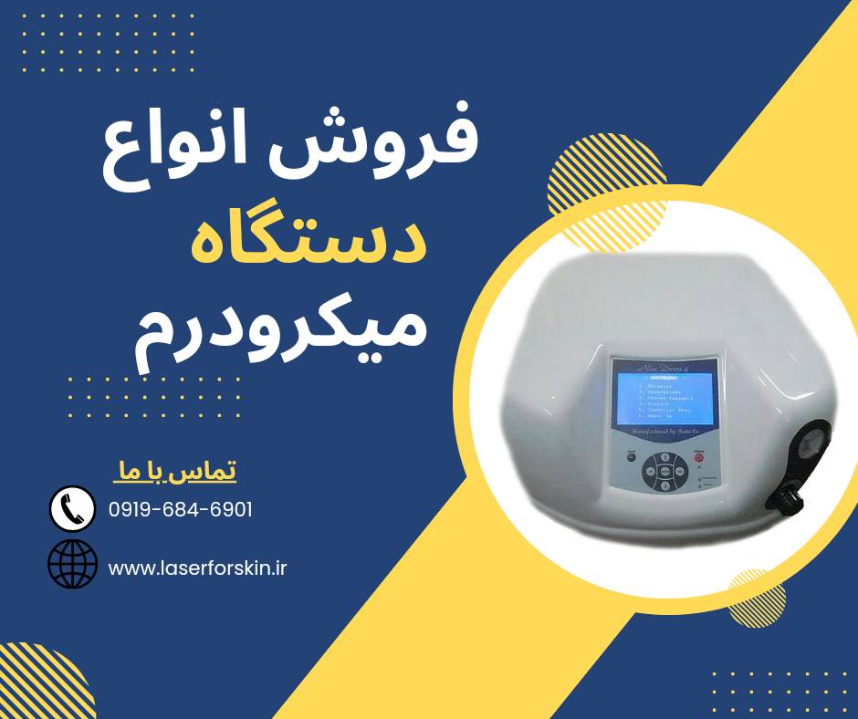 فروش انواع دستگاه میکرودرم ابریژن