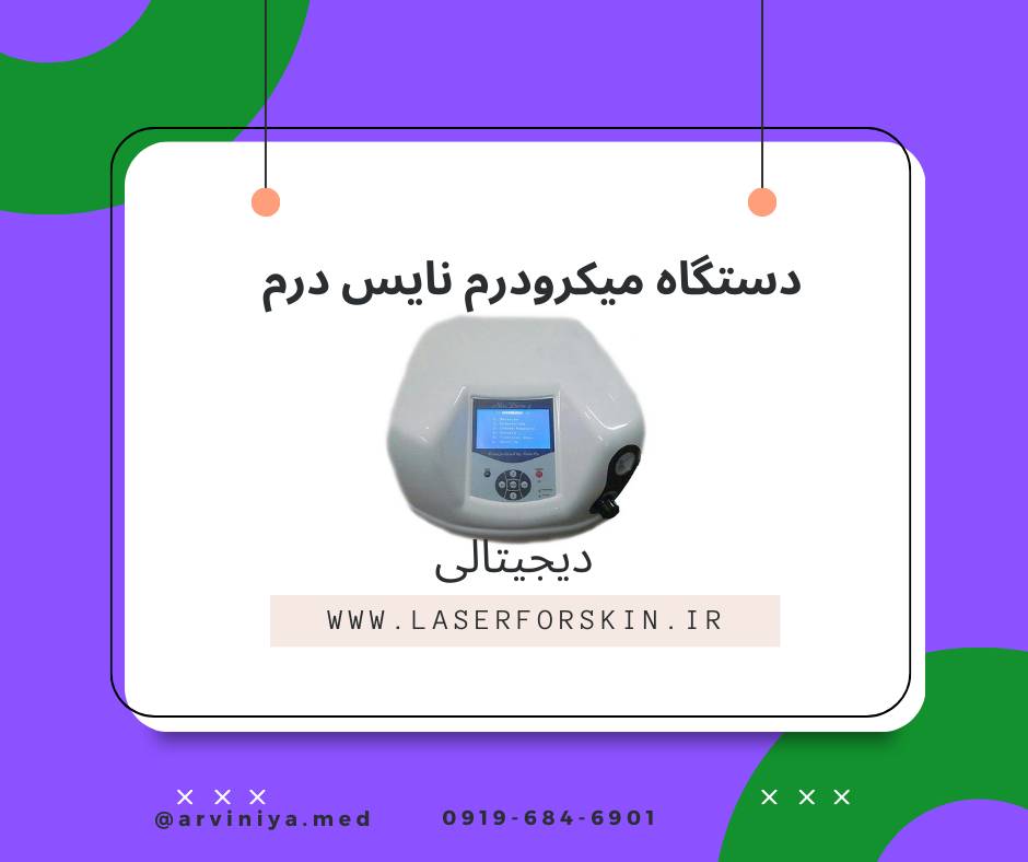 فروش انواع دستگاه میکرودرم ابریژن