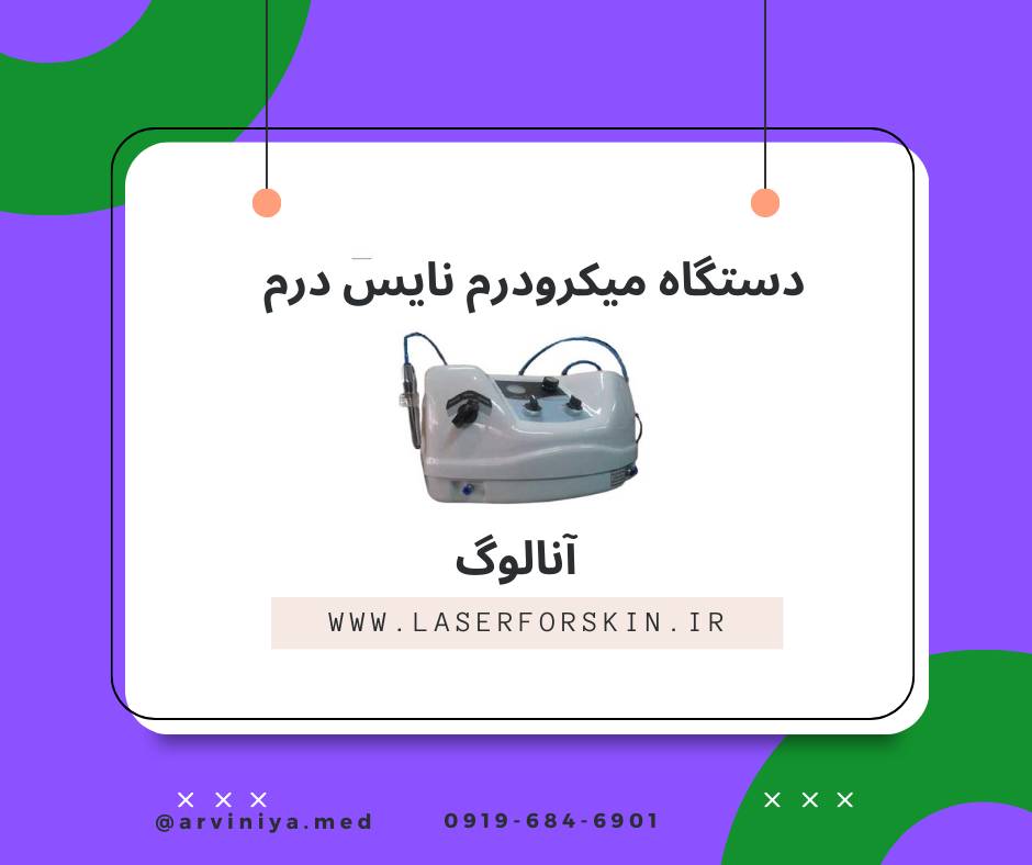 فروش انواع دستگاه میکرودرم ابریژن