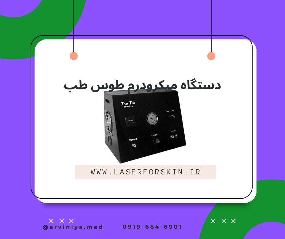 فروش انواع دستگاه میکرودرم ابریژن