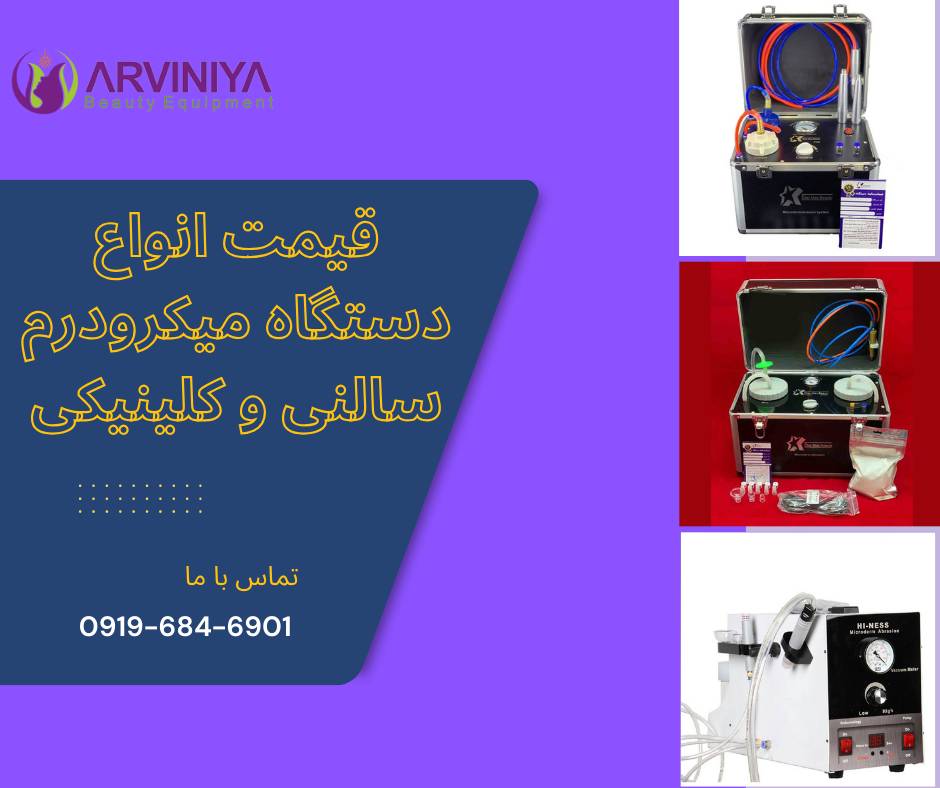 لیست قیمت دستگاه میکرودرم