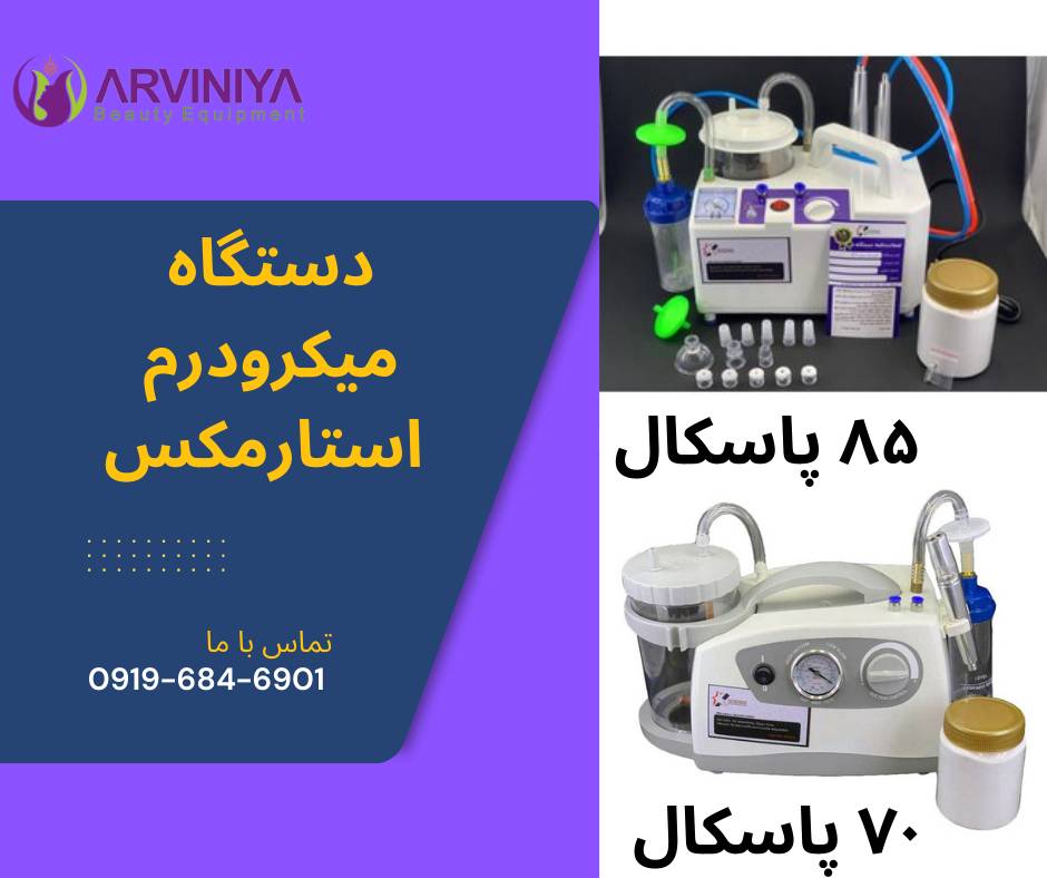 لیست قیمت دستگاه میکرودرم