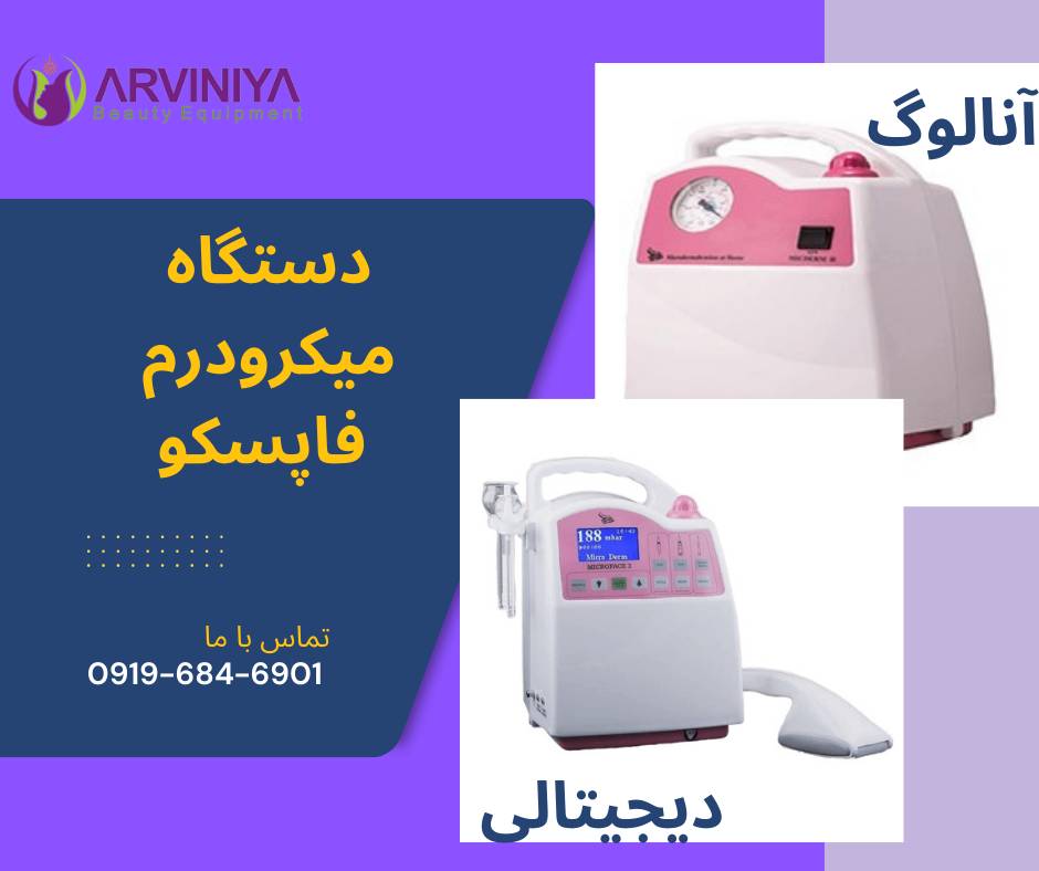 لیست قیمت دستگاه میکرودرم