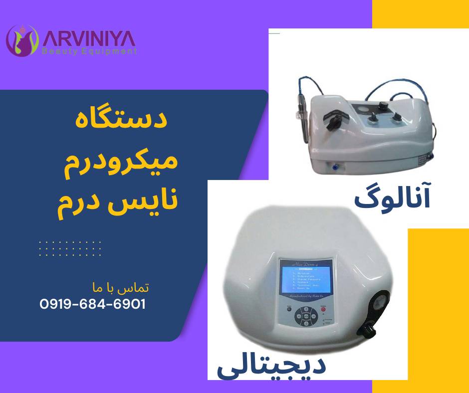 لیست قیمت دستگاه میکرودرم
