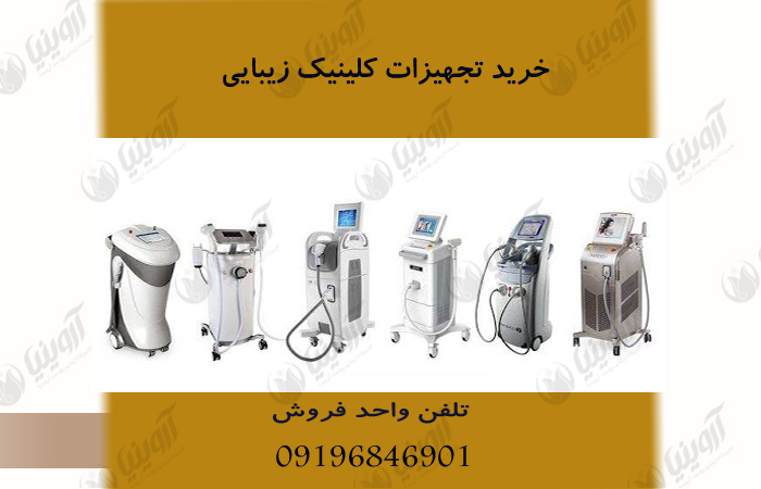 خرید تجهیزات کلینیک زیبایی