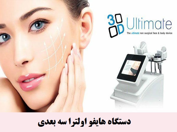 فروش دستگاه هایفو اولترا سه بعدی