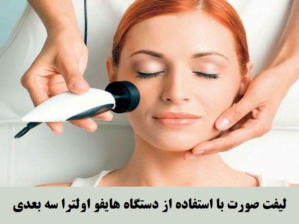 فروش دستگاه هایفو اولترا سه بعدی 5