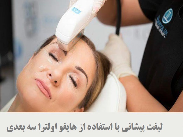 فروش دستگاه هایفو اولترا سه بعدی 3