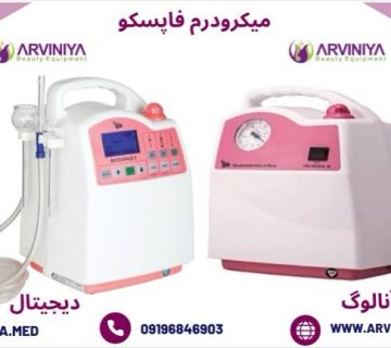 دستگاه میکرودرم ابریژن