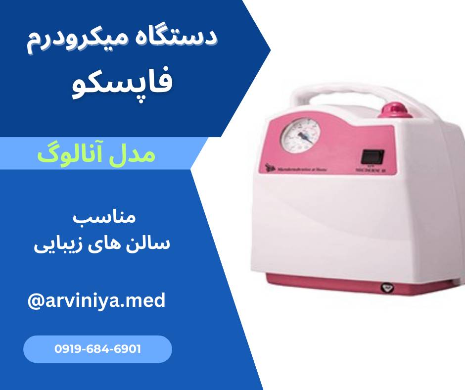 خرید دستگاه میکرودرم ارزان