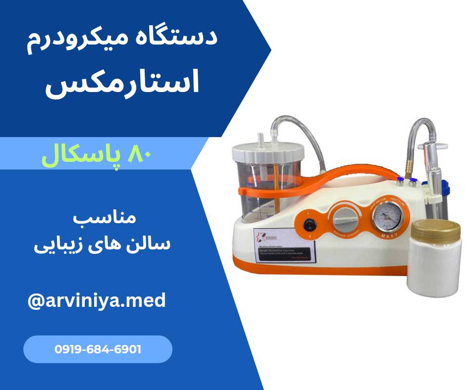 خرید دستگاه میکرودرم ارزان