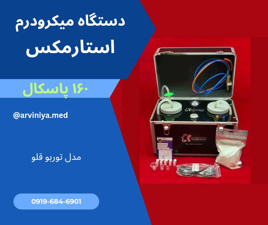 خرید دستگاه میکرودرم ارزان