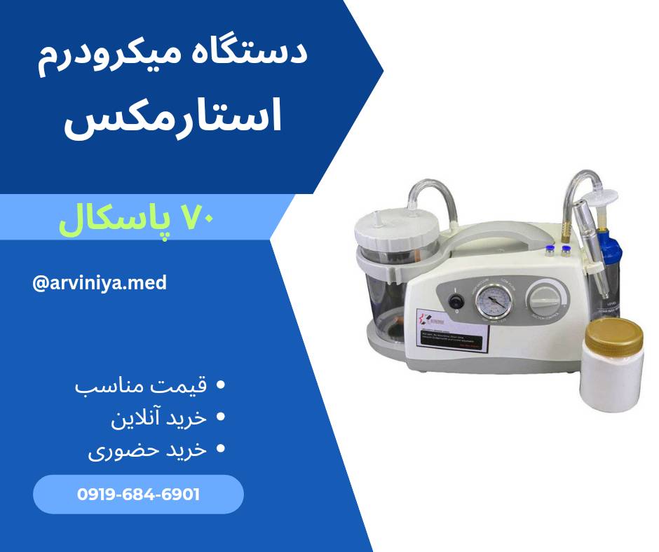 خرید دستگاه میکرودرم ارزان